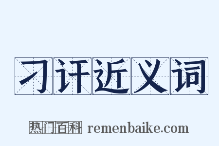 刁讦近义词是什么意思的图片